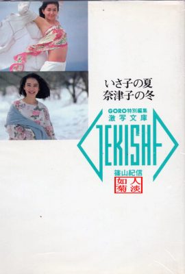 Natsuko Yamamoto & Isako Washio (Foto)《Musim Panas Isako, Musim Sejuk Natsuko》(20-05-1986) (89P)