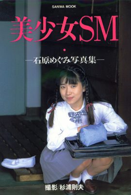 Megumi Ishihara (Foto)《Gadis Cantik SM Legend》(Penerbitan Sanwa) (155P)