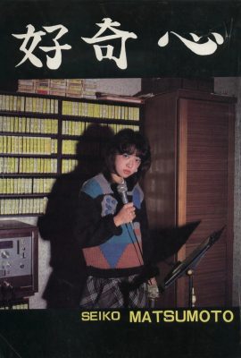 Seiko Matsumoto (Urabon)《Keingintahuan》(1983-12-01) (45P)